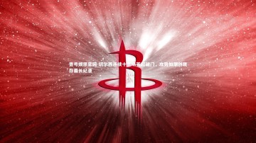 壹号娱乐官网-切尔西连续十三场英超破门，攻势如潮创现存最长纪录