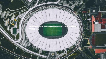 壹号娱乐官网-不莱梅主场压制柏林联盟，势不可挡取胜，不莱梅 球队