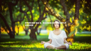 壹号娱乐官网-埃迪-豪，德比战轮换之辩？持续比赛乃状态保持关键