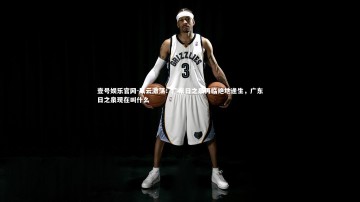 壹号娱乐官网-风云激荡！广东日之泉再临绝地逢生，广东日之泉现在叫什么