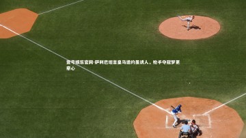 壹号娱乐官网-萨利巴坦言皇马邀约虽诱人，枪手夺冠梦更牵心