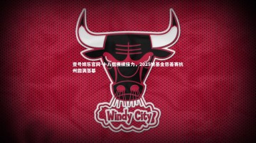 壹号娱乐官网-十八载赓续接力，2025姚基金慈善赛杭州圆满落幕