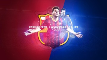 壹号娱乐官网-排名第一！选手以绝对优势晋级决赛，决赛圈选手