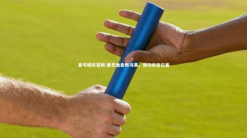 壹号娱乐官网-庞巴迪击败马赛，保住榜首位置