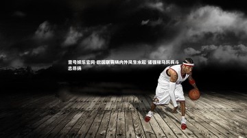 壹号娱乐官网-欧国联赛场内外风生水起 诸强秣马厉兵斗志昂扬
