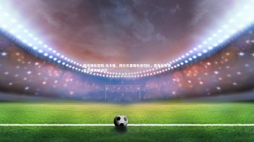 壹号娱乐官网-马卡报，阿尔瓦雷斯伤愈归队，奥布拉克康复训练持续进行