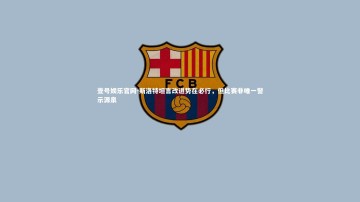 壹号娱乐官网-斯洛特坦言改进势在必行，但比赛非唯一警示源泉