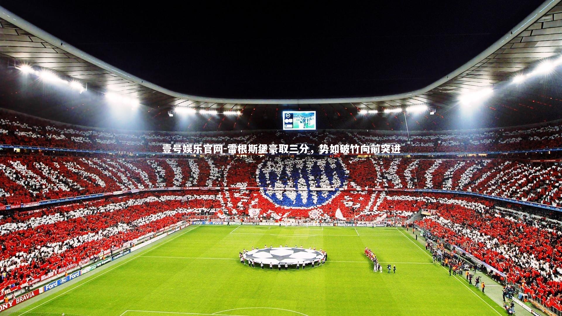 雷根斯堡豪取三分，势如破竹向前突进