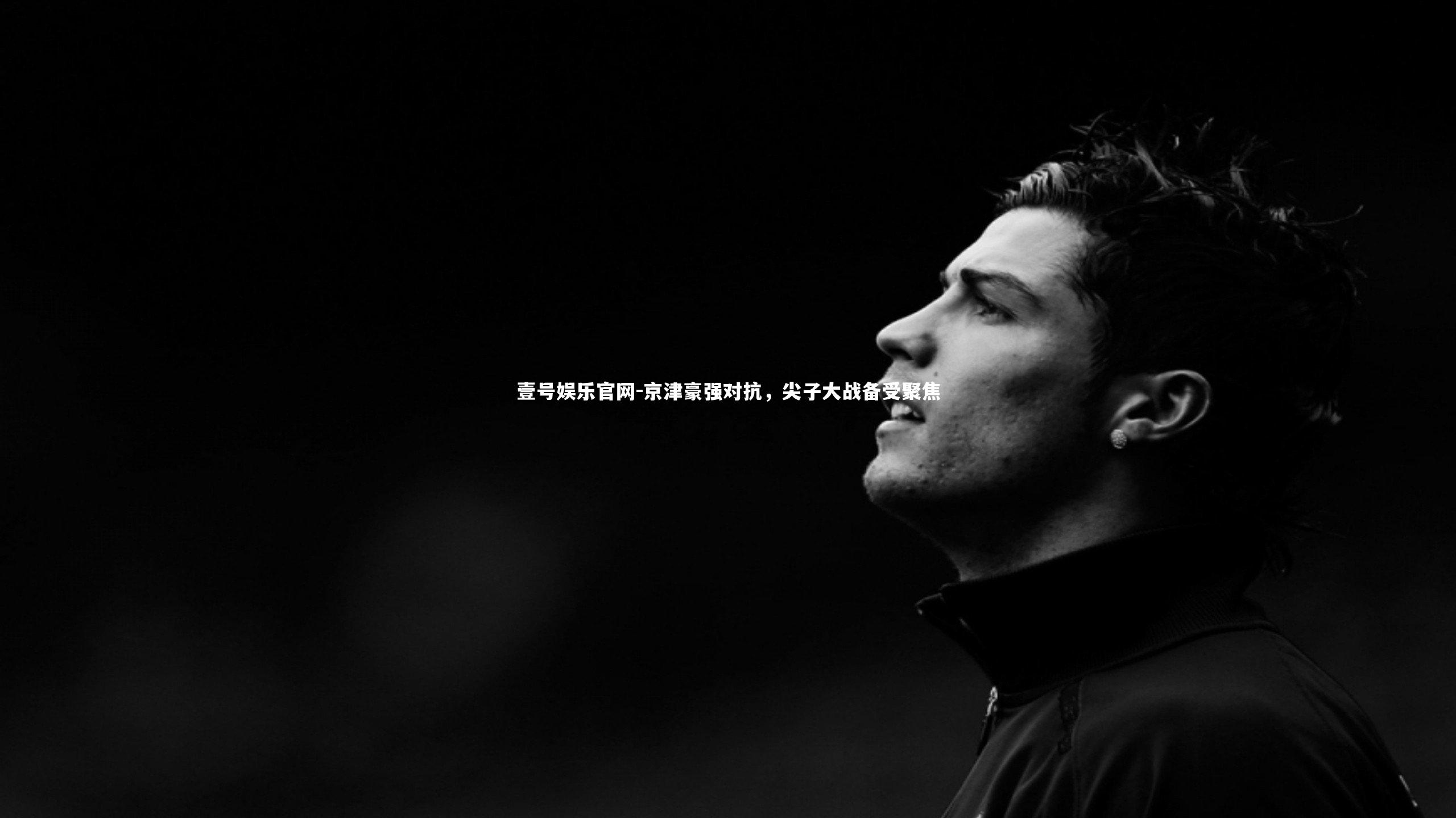 京津豪强对抗，尖子大战备受聚焦