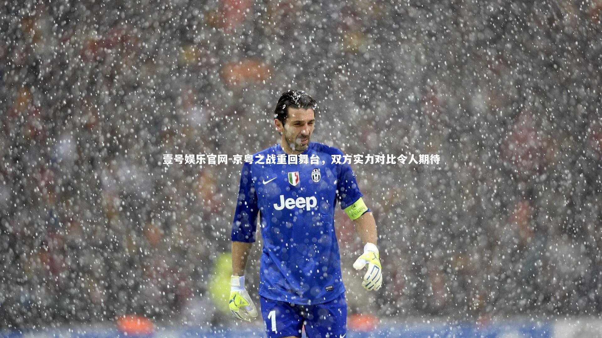 京粤之战重回舞台，双方实力对比令人期待