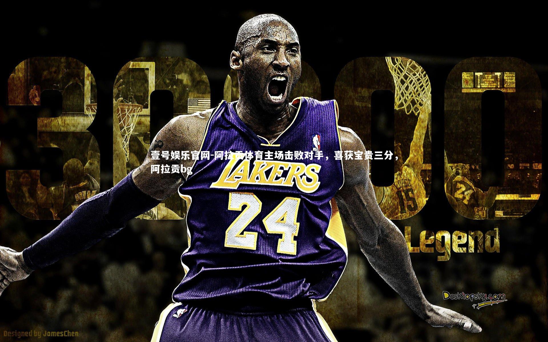 阿拉贡体育主场击败对手，喜获宝贵三分，阿拉贡bg