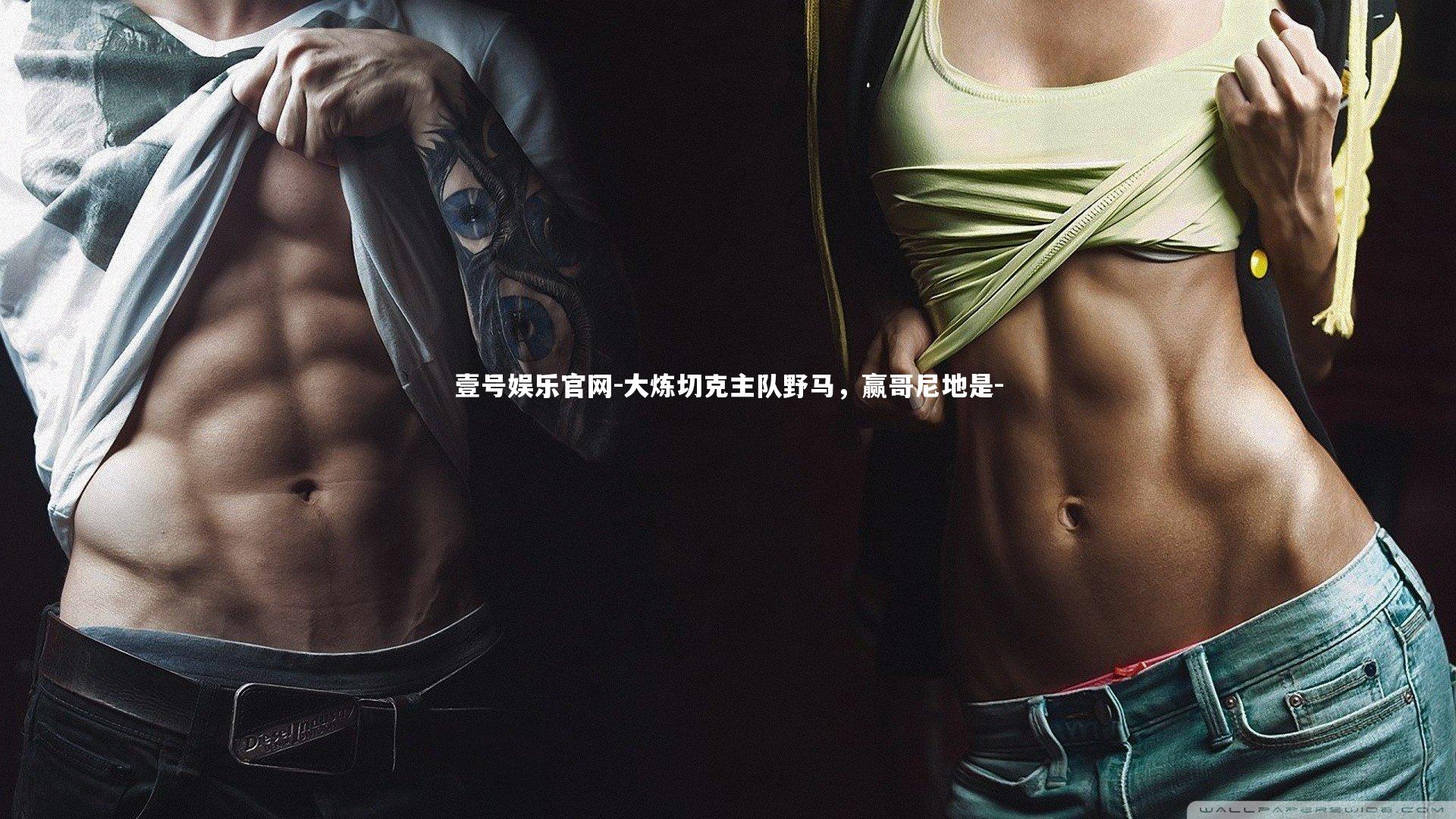 大炼切克主队野马，赢哥尼地是-