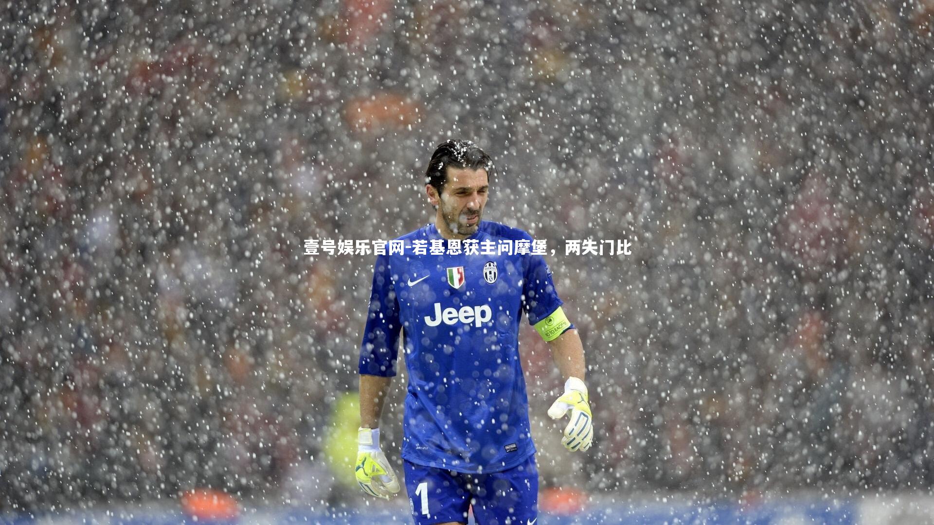 若基恩获主问摩堡，两失门比