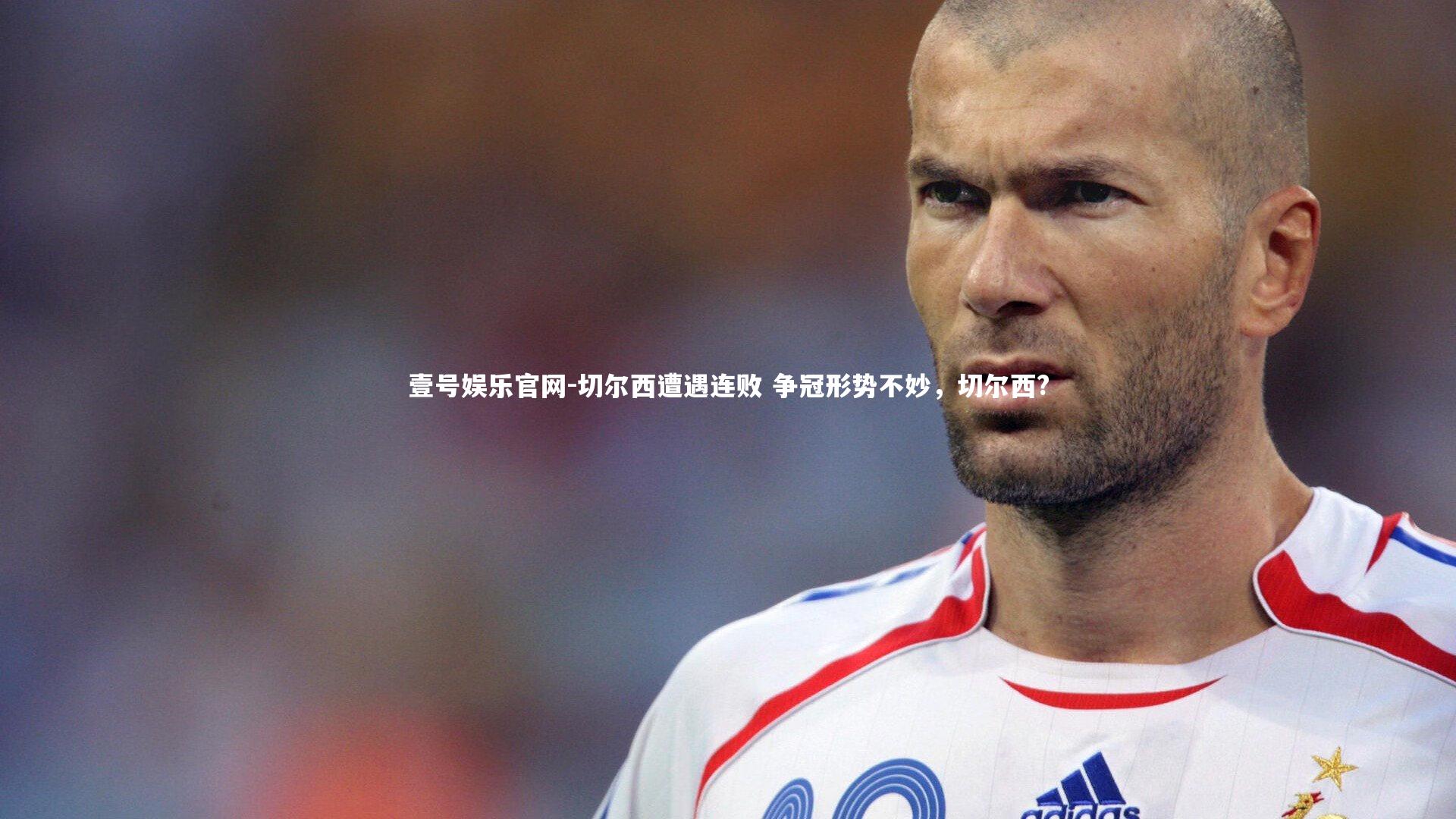 切尔西遭遇连败 争冠形势不妙，切尔西?