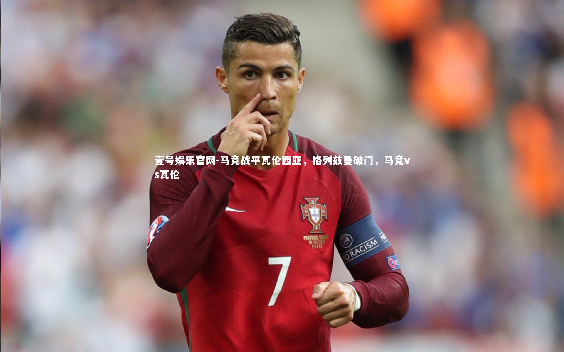 马竞战平瓦伦西亚，格列兹曼破门，马竞vs瓦伦