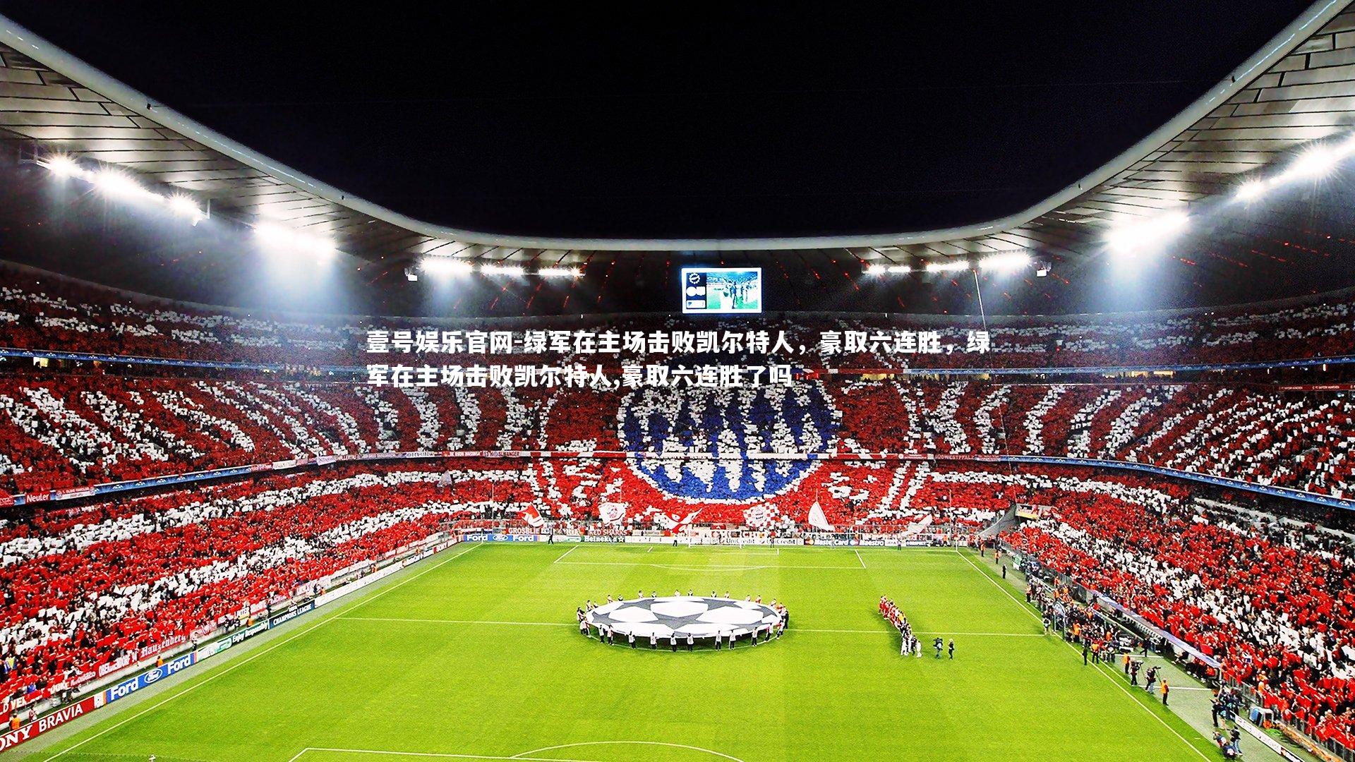 壹号娱乐官网-绿军在主场击败凯尔特人，豪取六连胜，绿军在主场击败凯尔特人,豪取六连胜了吗