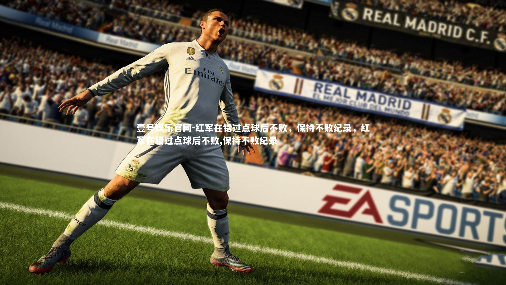 红军在错过点球后不败，保持不败纪录，红军在错过点球后不败,保持不败纪录