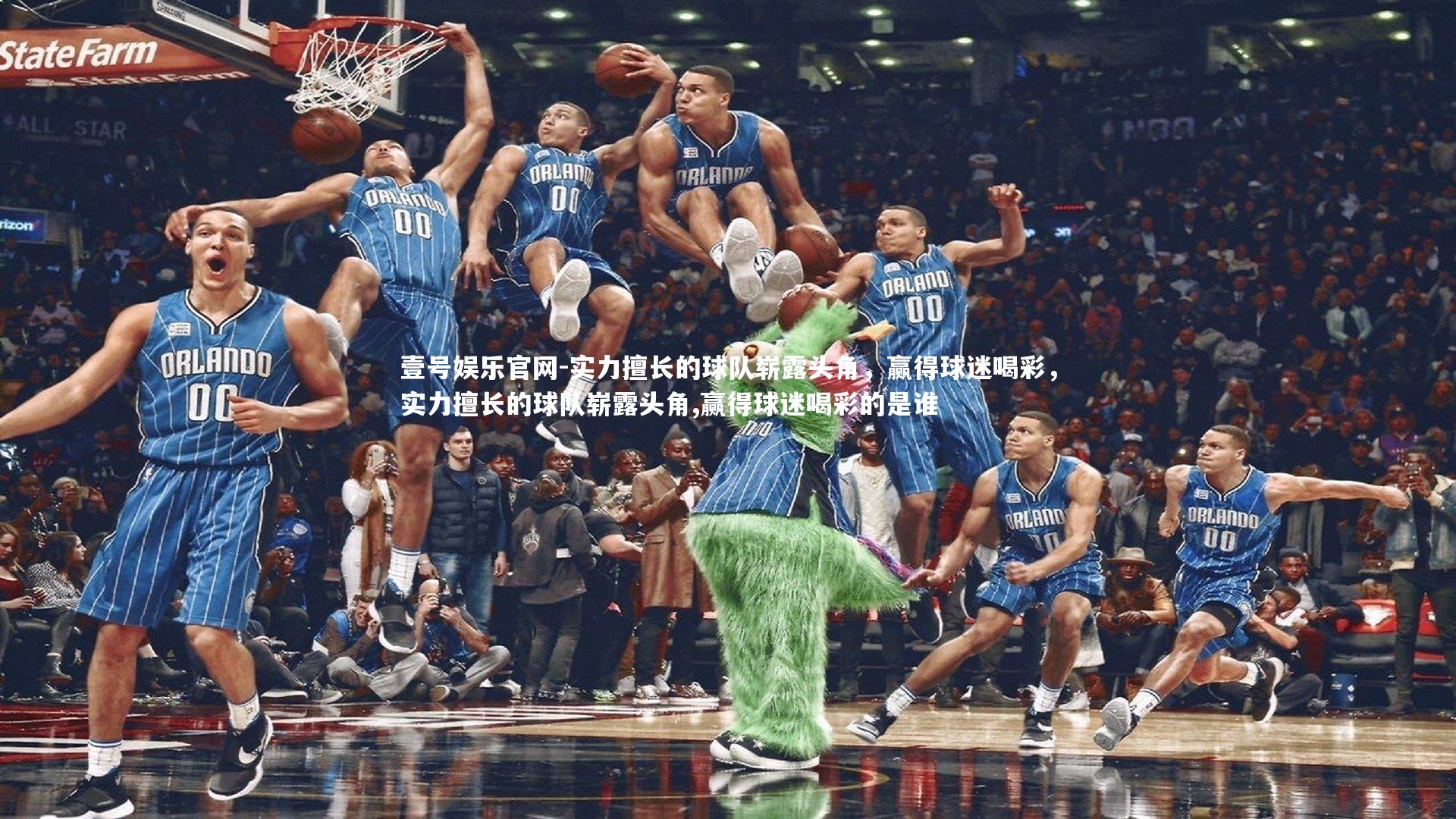 实力擅长的球队崭露头角，赢得球迷喝彩，实力擅长的球队崭露头角,赢得球迷喝彩的是谁