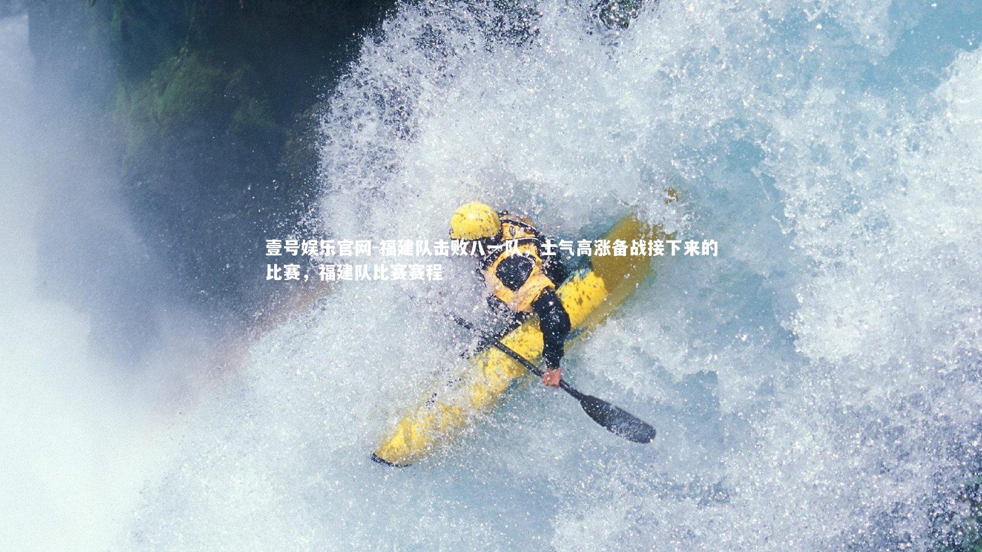 壹号娱乐官网-福建队击败八一队，士气高涨备战接下来的比赛，福建队比赛赛程