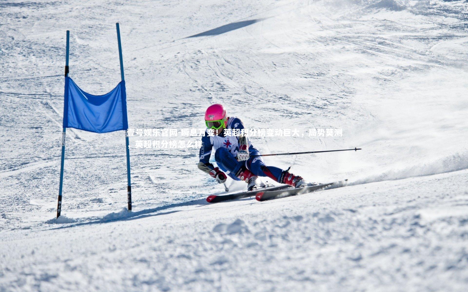 瞬息万变！英超积分榜变动巨大，局势莫测，英超积分榜怎么样