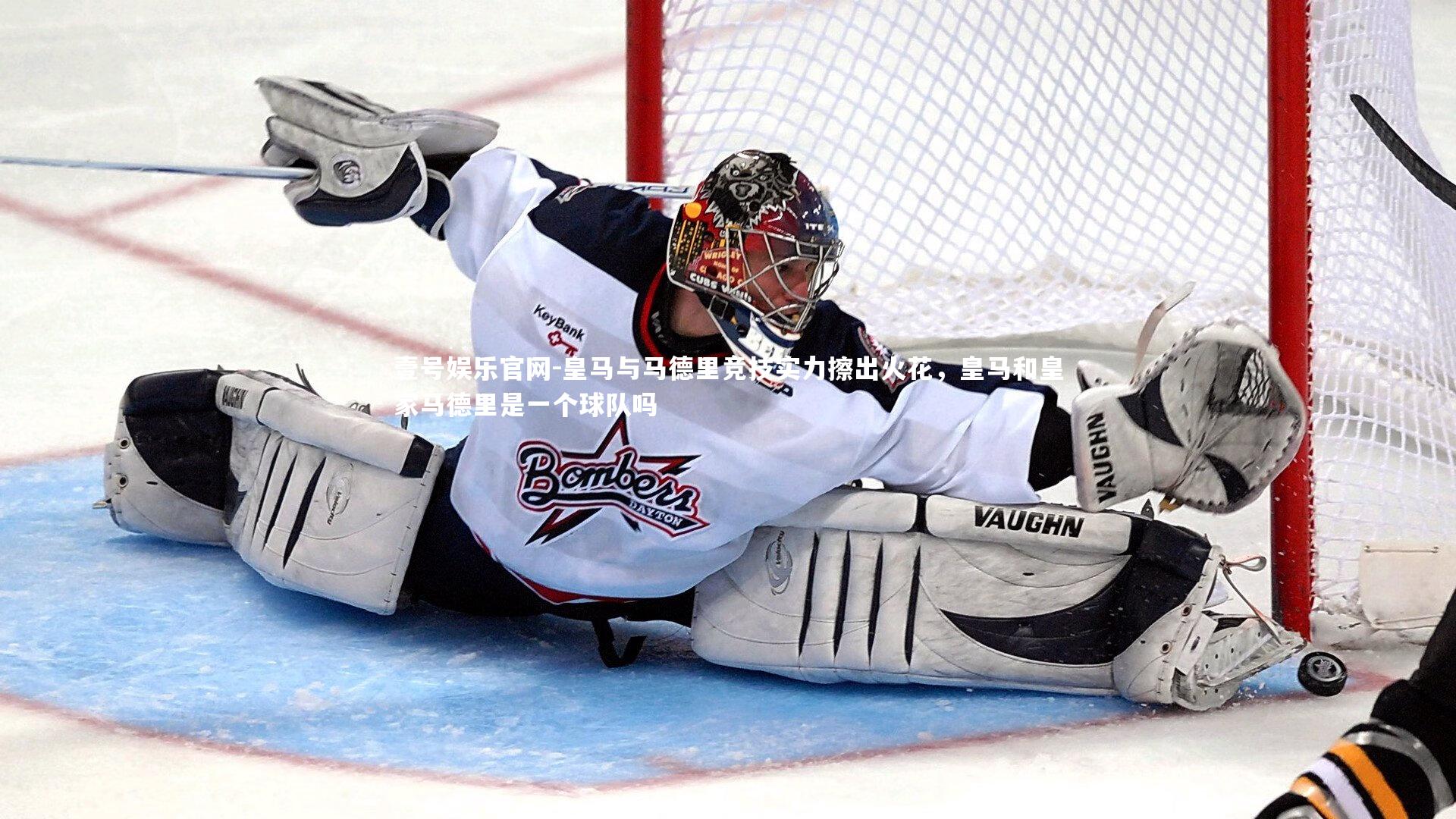 皇马与马德里竞技实力擦出火花，皇马和皇家马德里是一个球队吗