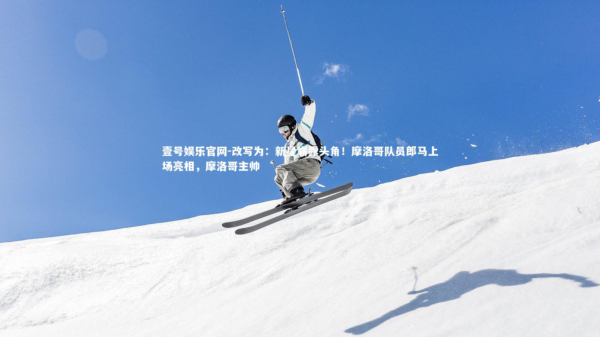 改写为：新星崭露头角！摩洛哥队员郎马上场亮相，摩洛哥主帅