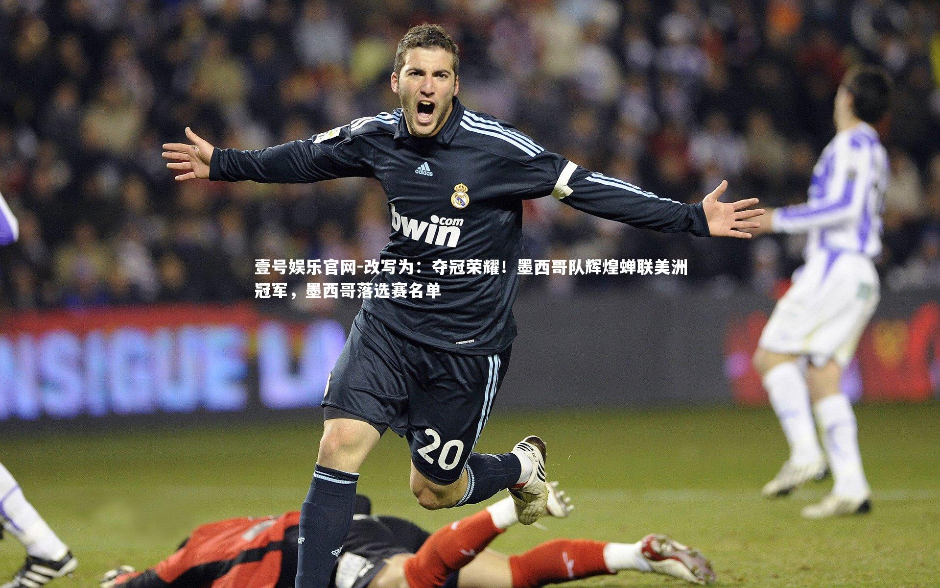 改写为：夺冠荣耀！墨西哥队辉煌蝉联美洲冠军，墨西哥落选赛名单