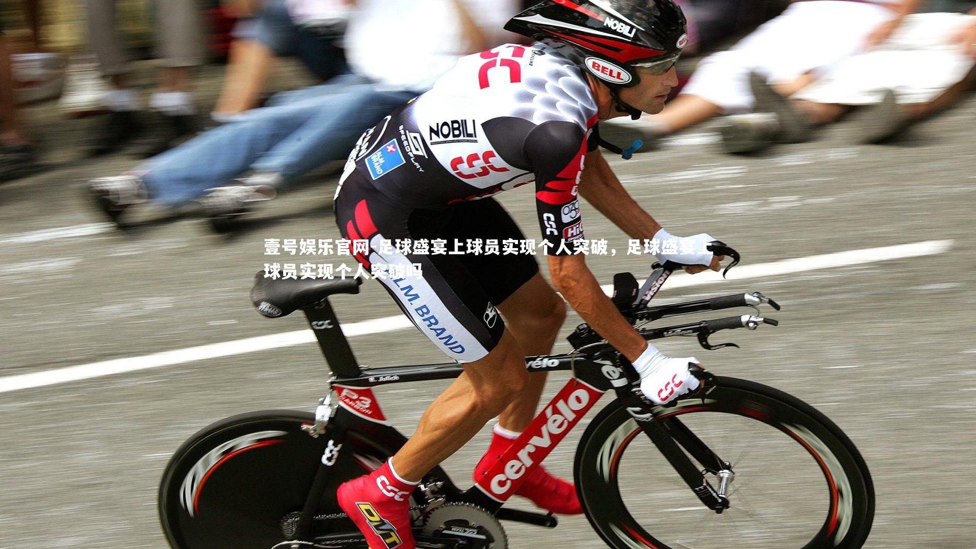 足球盛宴上球员实现个人突破，足球盛宴上球员实现个人突破吗