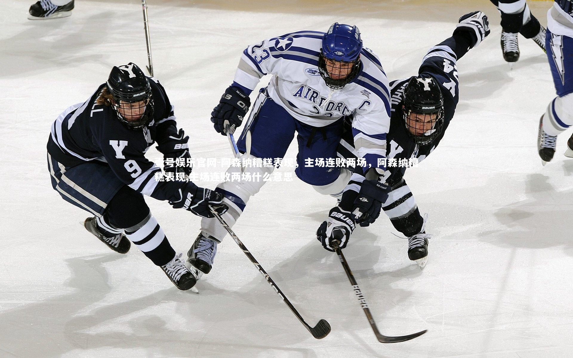 阿森纳糟糕表现，主场连败两场，阿森纳糟糕表现,主场连败两场什么意思