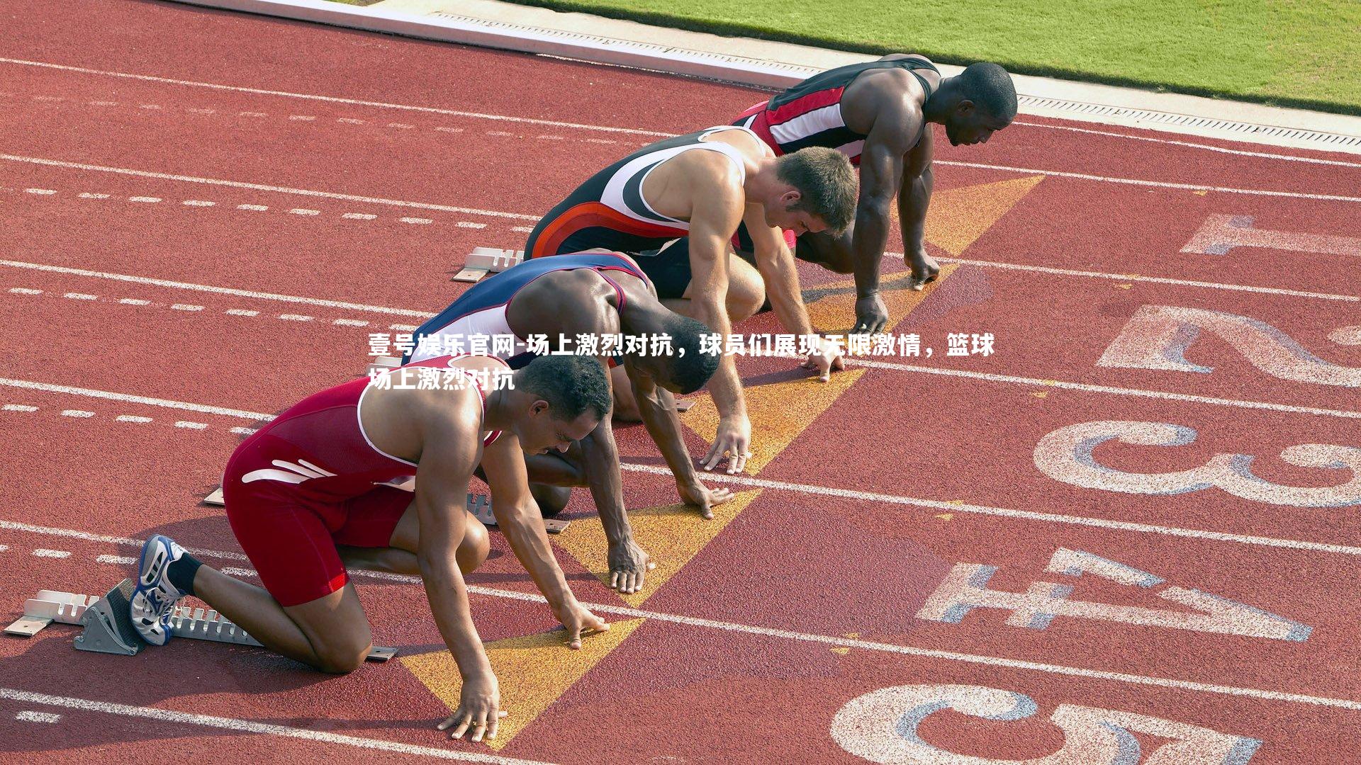 场上激烈对抗，球员们展现无限激情，篮球场上激烈对抗