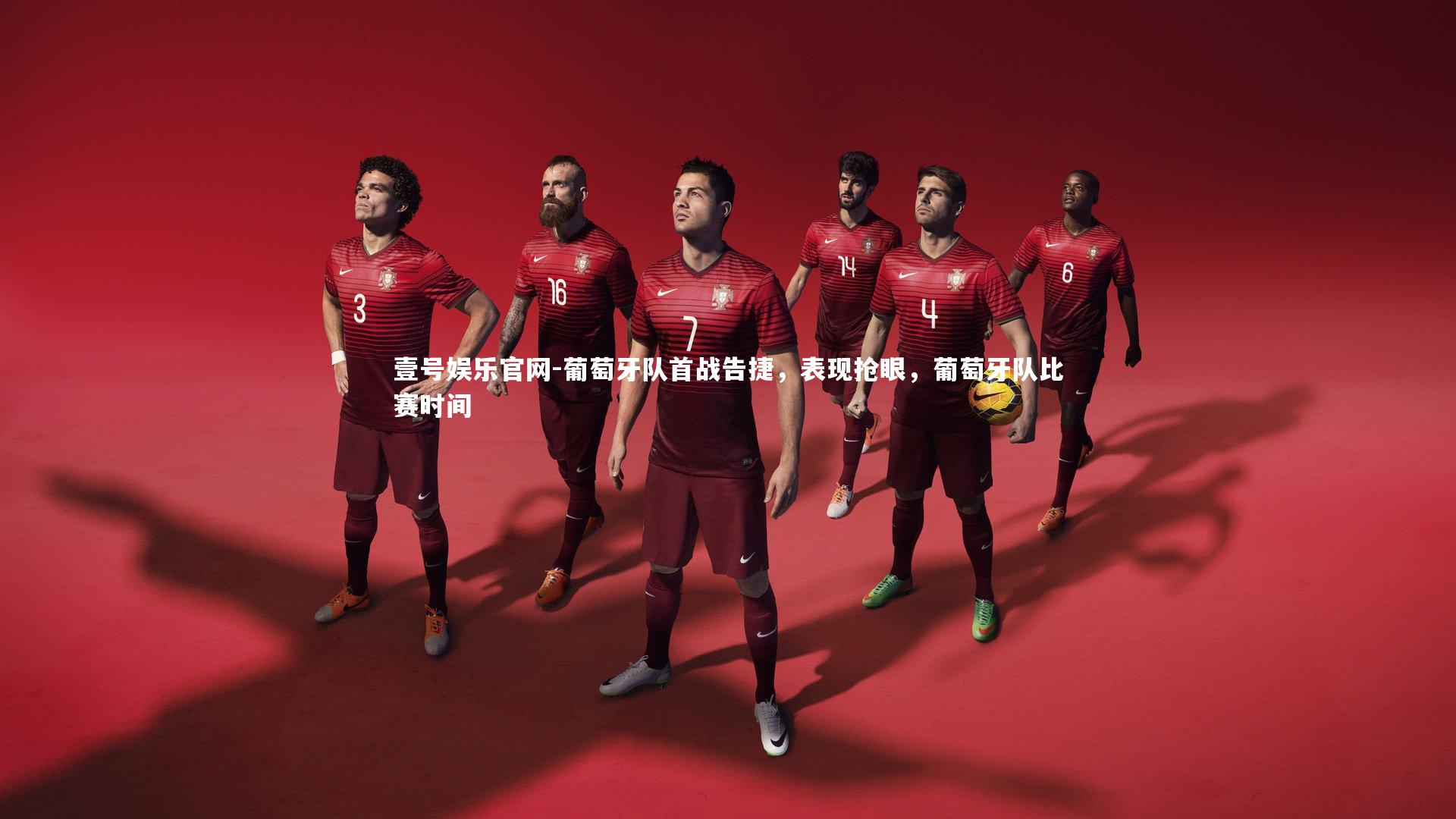 葡萄牙队首战告捷，表现抢眼，葡萄牙队比赛时间