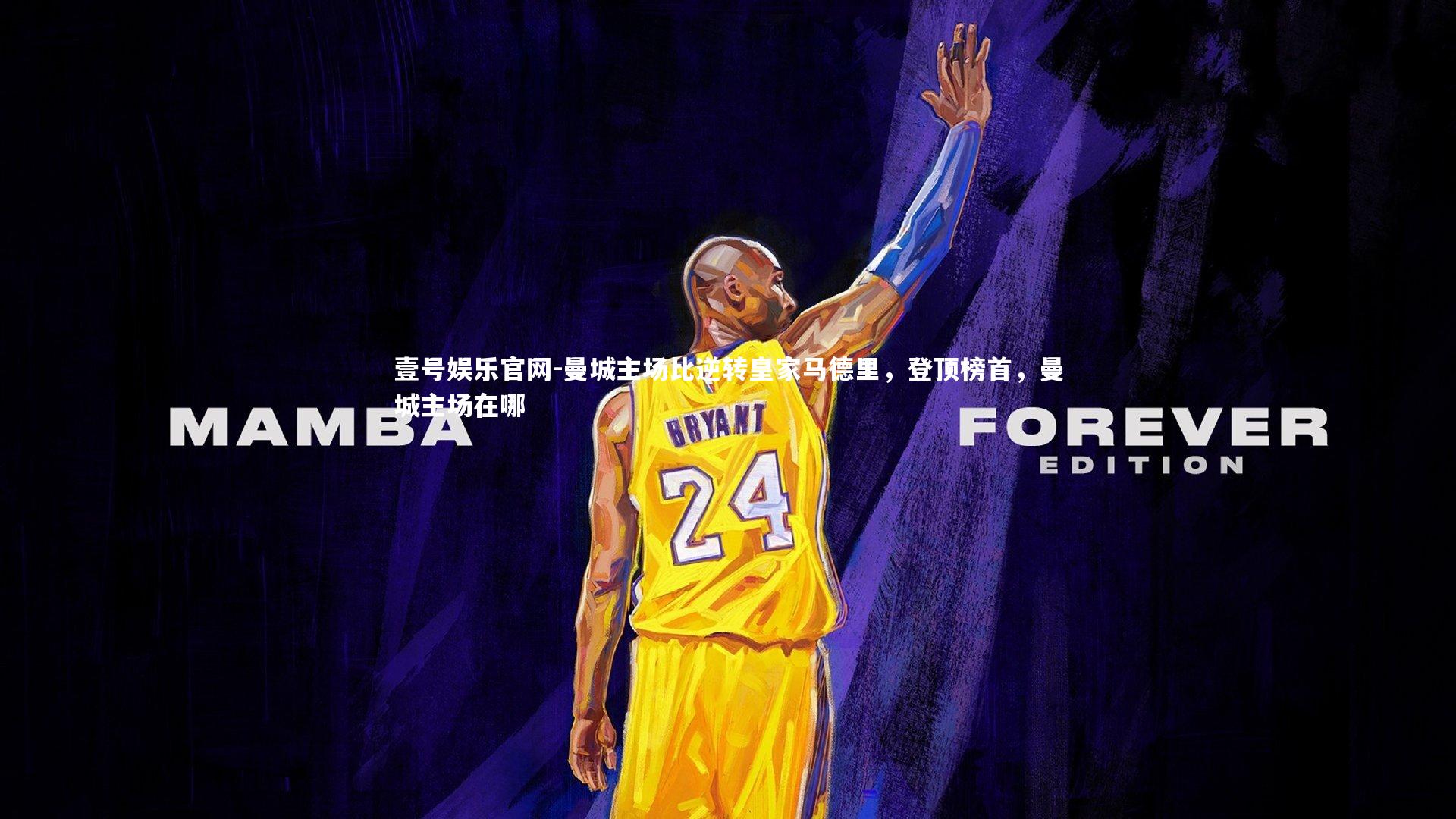 曼城主场比逆转皇家马德里，登顶榜首，曼城主场在哪