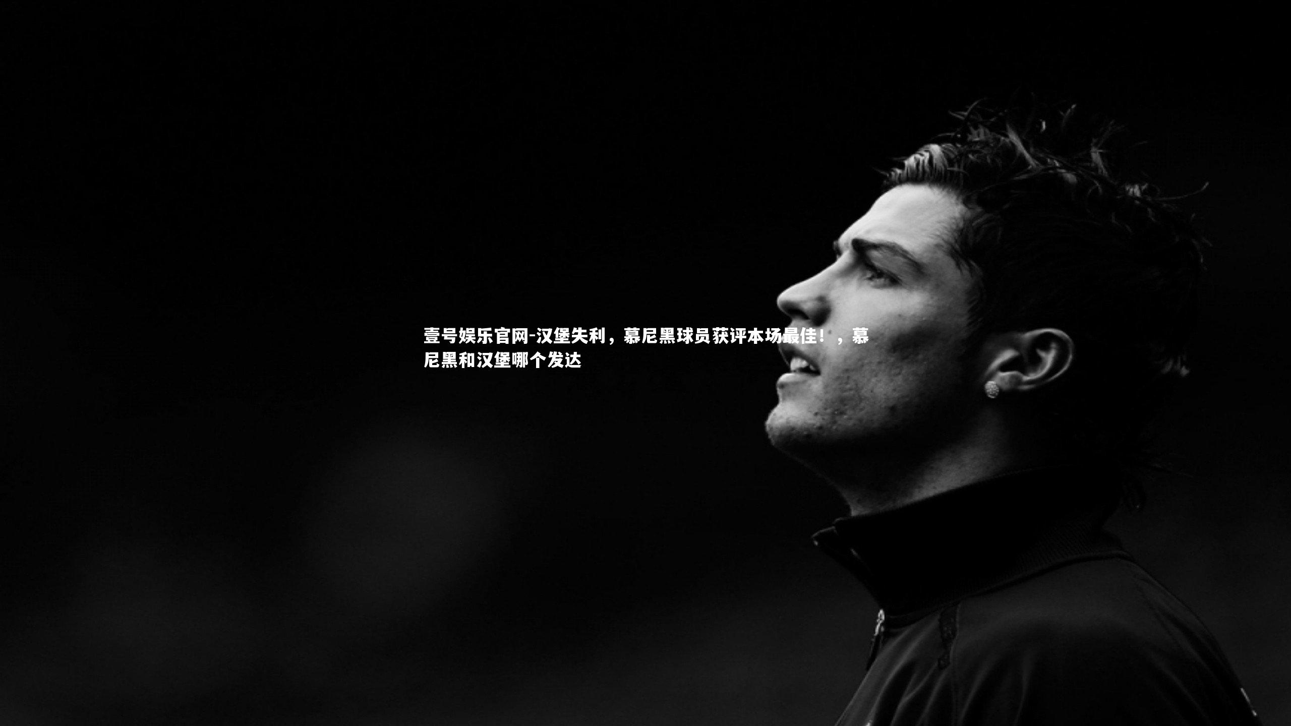 汉堡失利，慕尼黑球员获评本场最佳！，慕尼黑和汉堡哪个发达