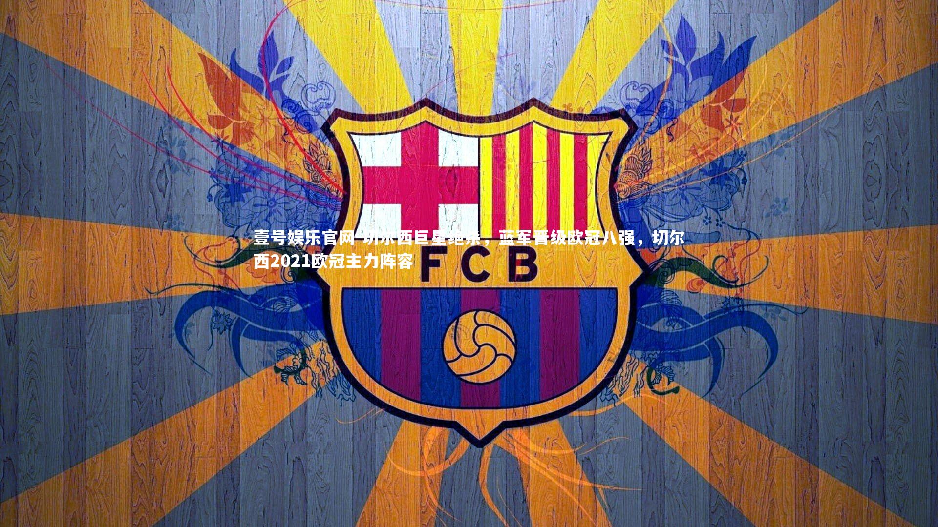 切尔西巨星绝杀，蓝军晋级欧冠八强，切尔西2021欧冠主力阵容