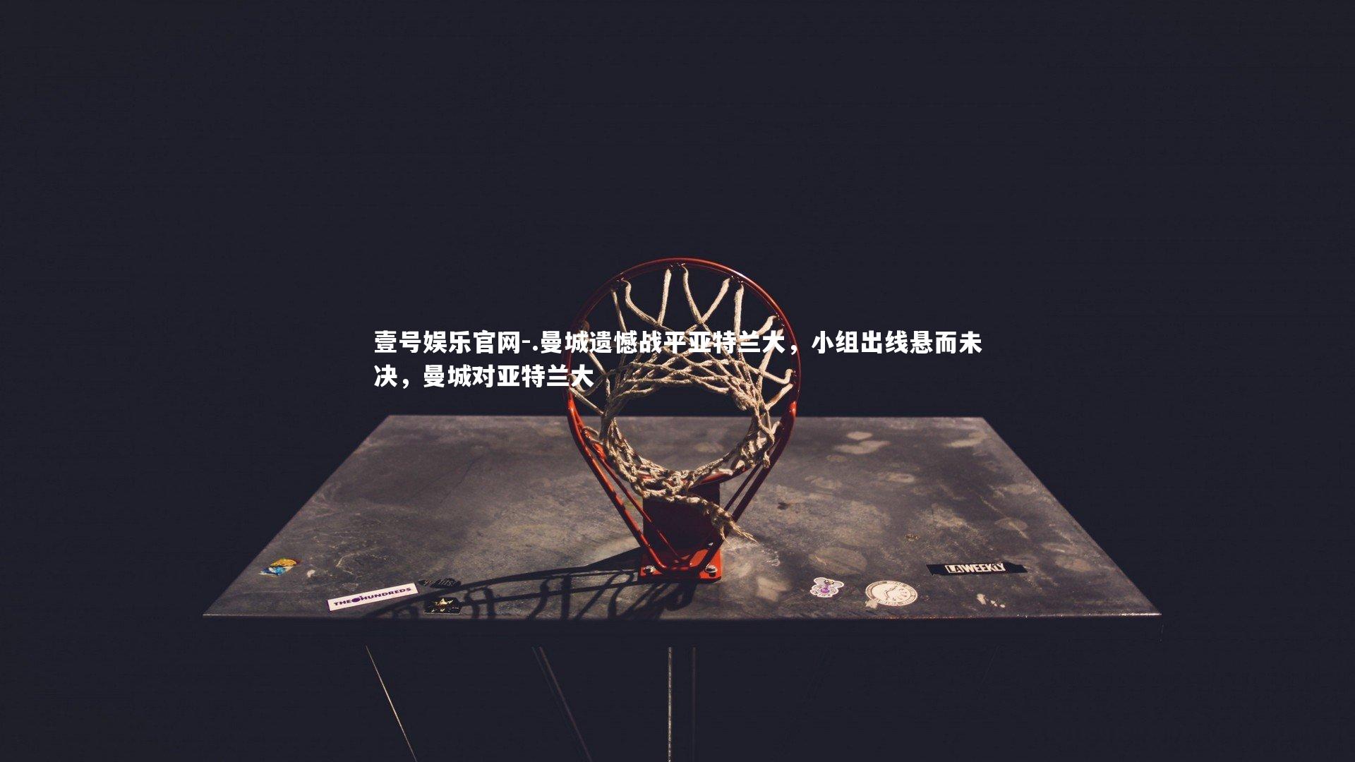 .曼城遗憾战平亚特兰大，小组出线悬而未决，曼城对亚特兰大