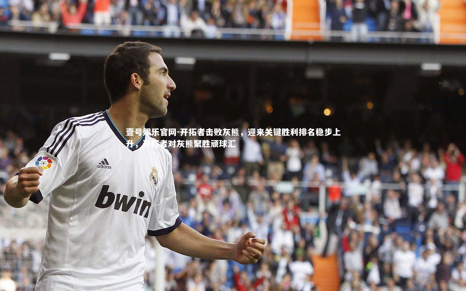 开拓者击败灰熊，迎来关键胜利排名稳步上升，开拓者对灰熊聚胜顽球汇