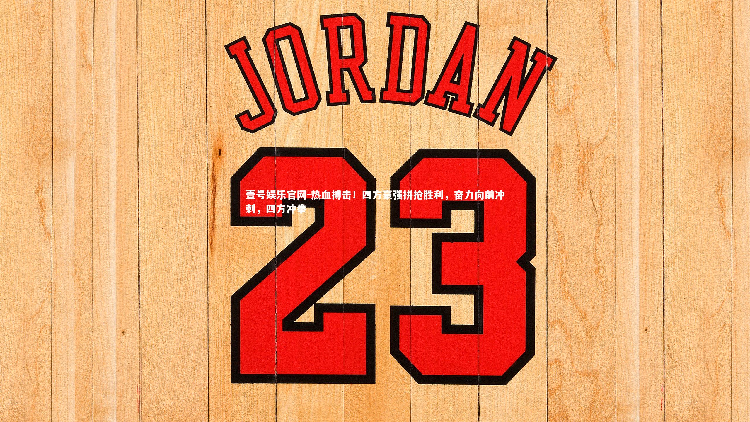 热血搏击！四方豪强拼抢胜利，奋力向前冲刺，四方冲拳