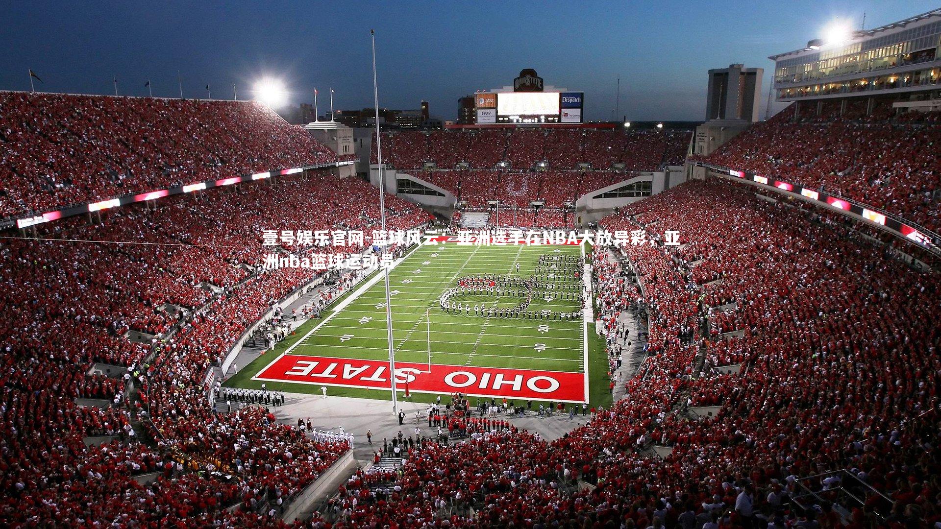 篮球风云：亚洲选手在NBA大放异彩，亚洲nba篮球运动员