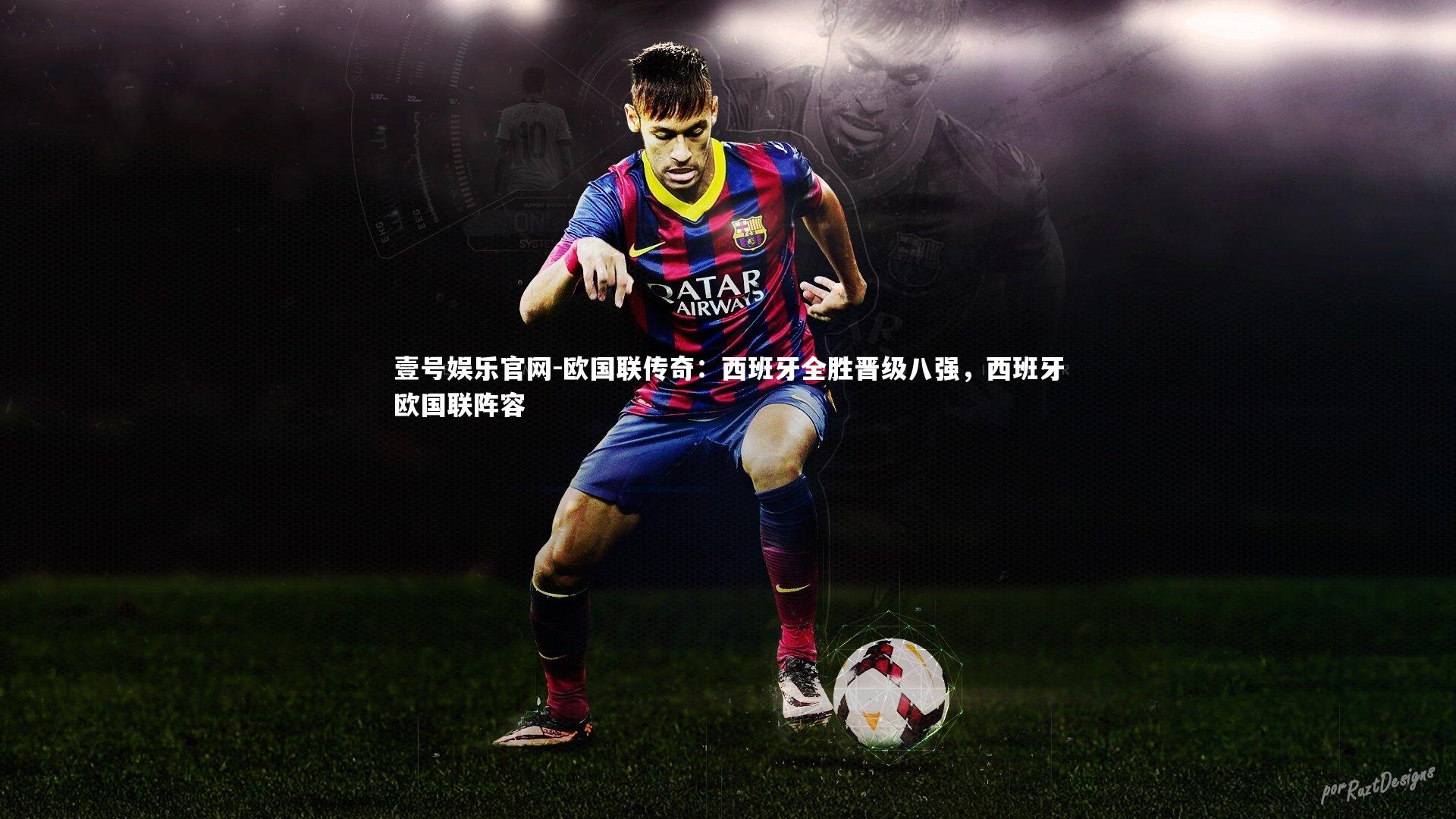 壹号娱乐官网-欧国联传奇：西班牙全胜晋级八强，西班牙欧国联阵容