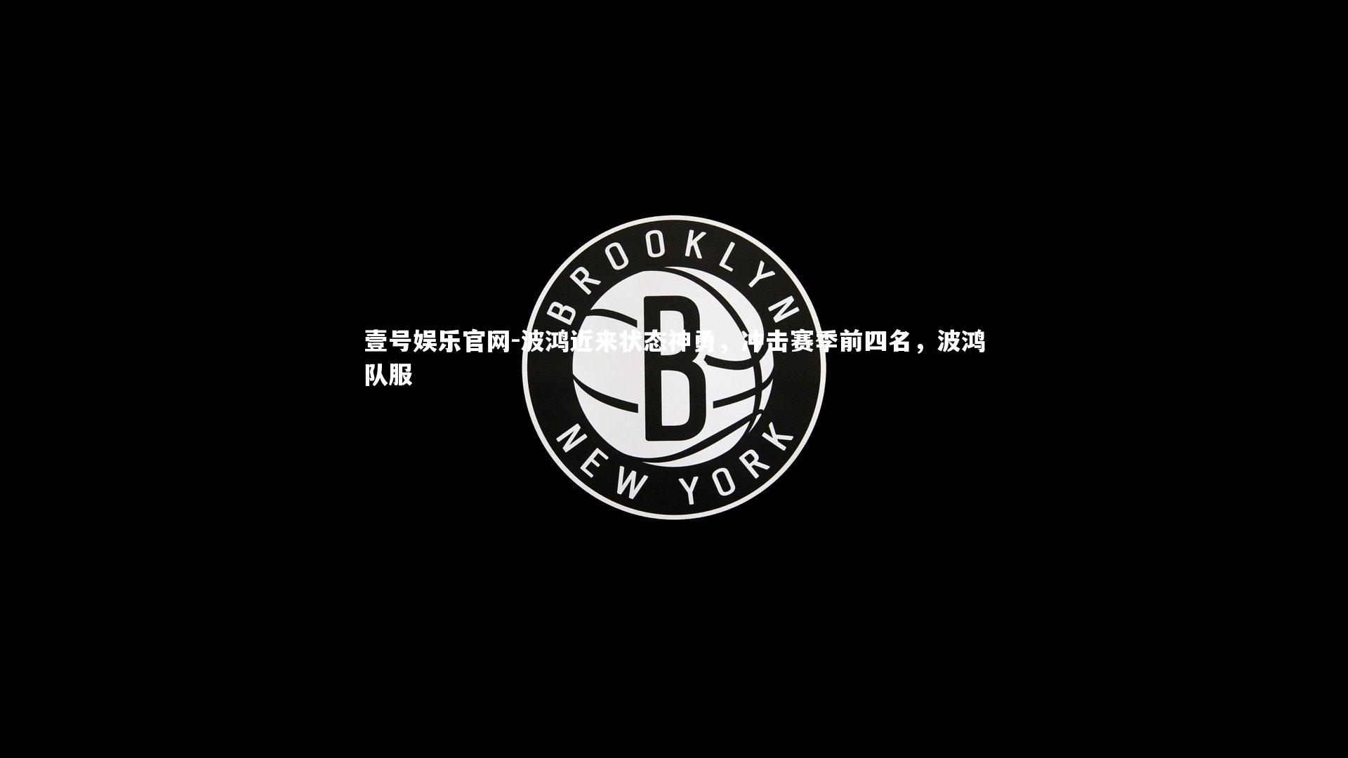 波鸿近来状态神勇，冲击赛季前四名，波鸿队服