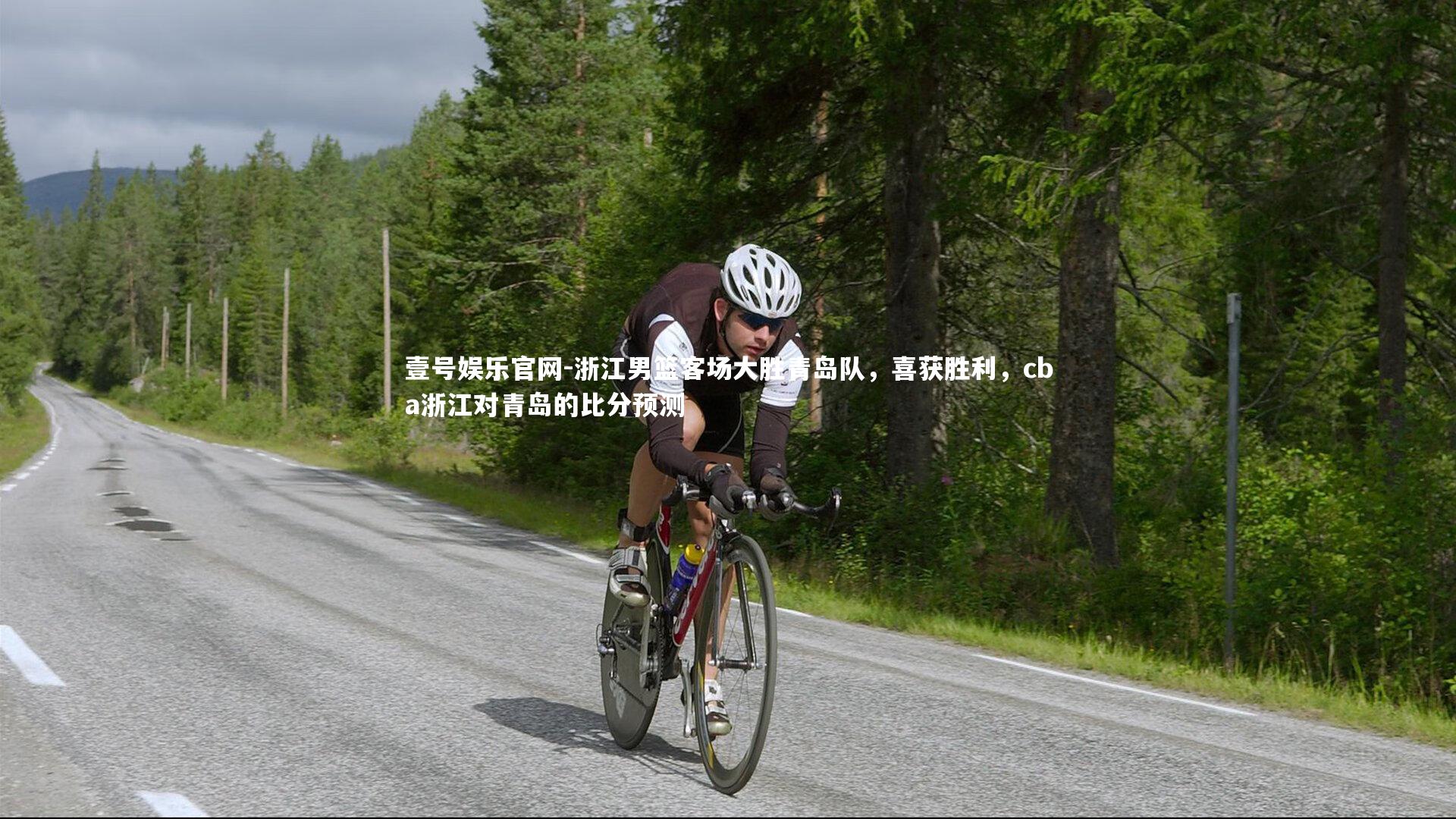 浙江男篮客场大胜青岛队，喜获胜利，cba浙江对青岛的比分预测