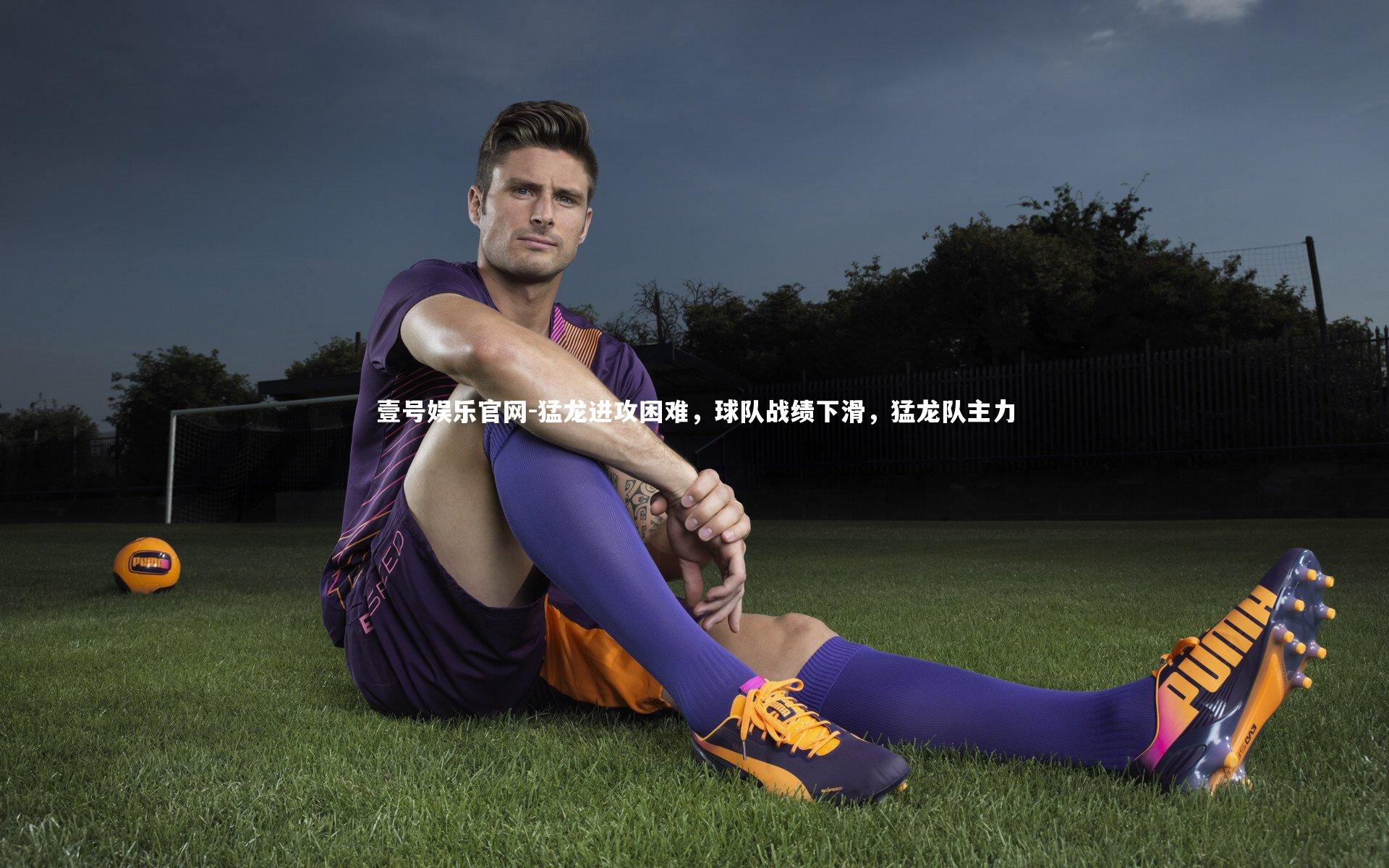 猛龙进攻困难，球队战绩下滑，猛龙队主力