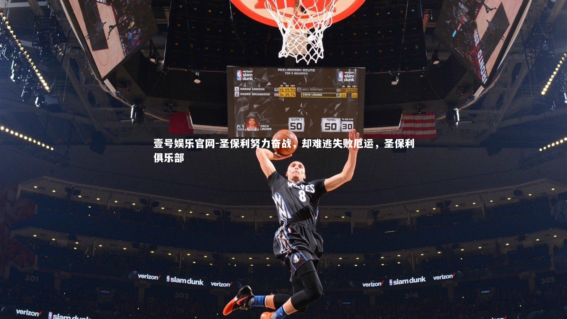 圣保利努力奋战，却难逃失败厄运，圣保利俱乐部