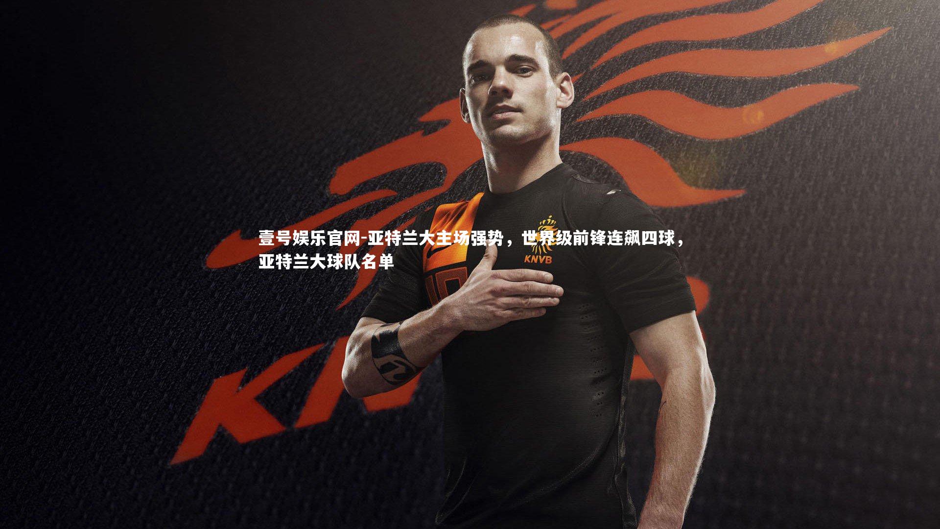 亚特兰大主场强势，世界级前锋连飙四球，亚特兰大球队名单