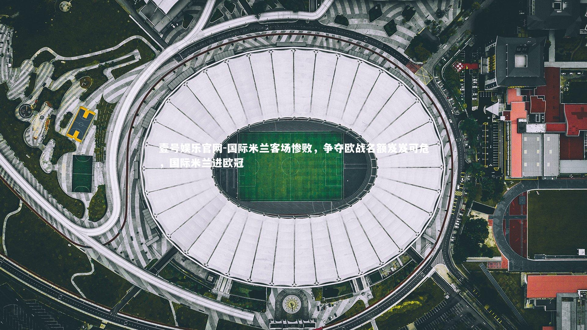 国际米兰客场惨败，争夺欧战名额岌岌可危，国际米兰进欧冠