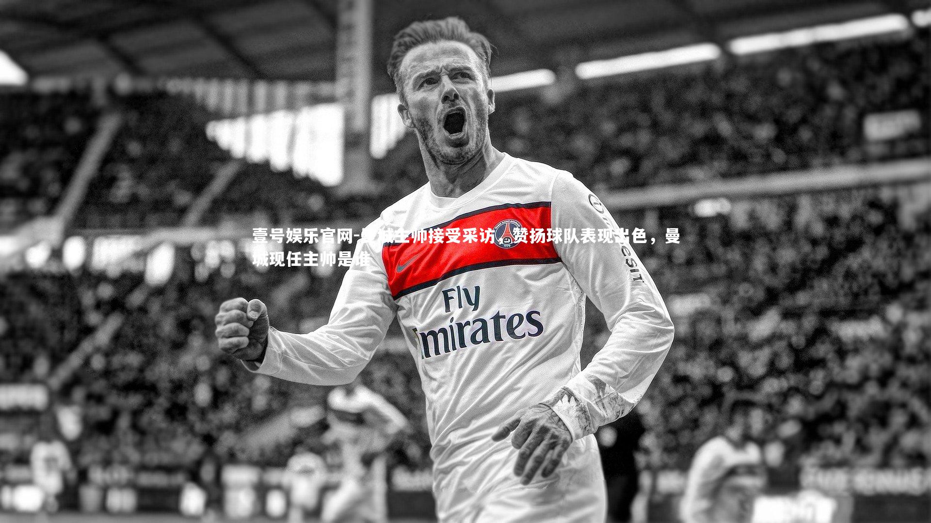 曼城主帅接受采访，赞扬球队表现出色，曼城现任主帅是谁