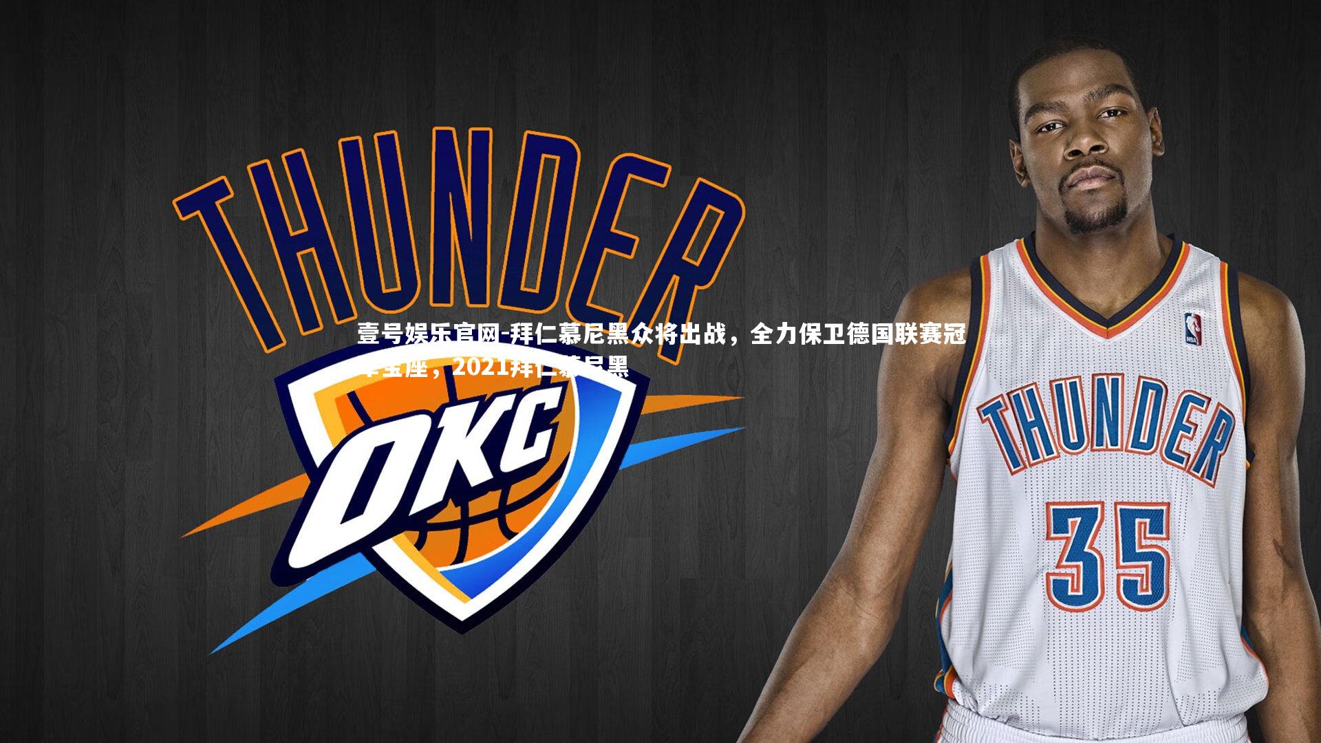 拜仁慕尼黑众将出战,全力保卫德国联赛冠军宝座,2021拜仁慕尼黑