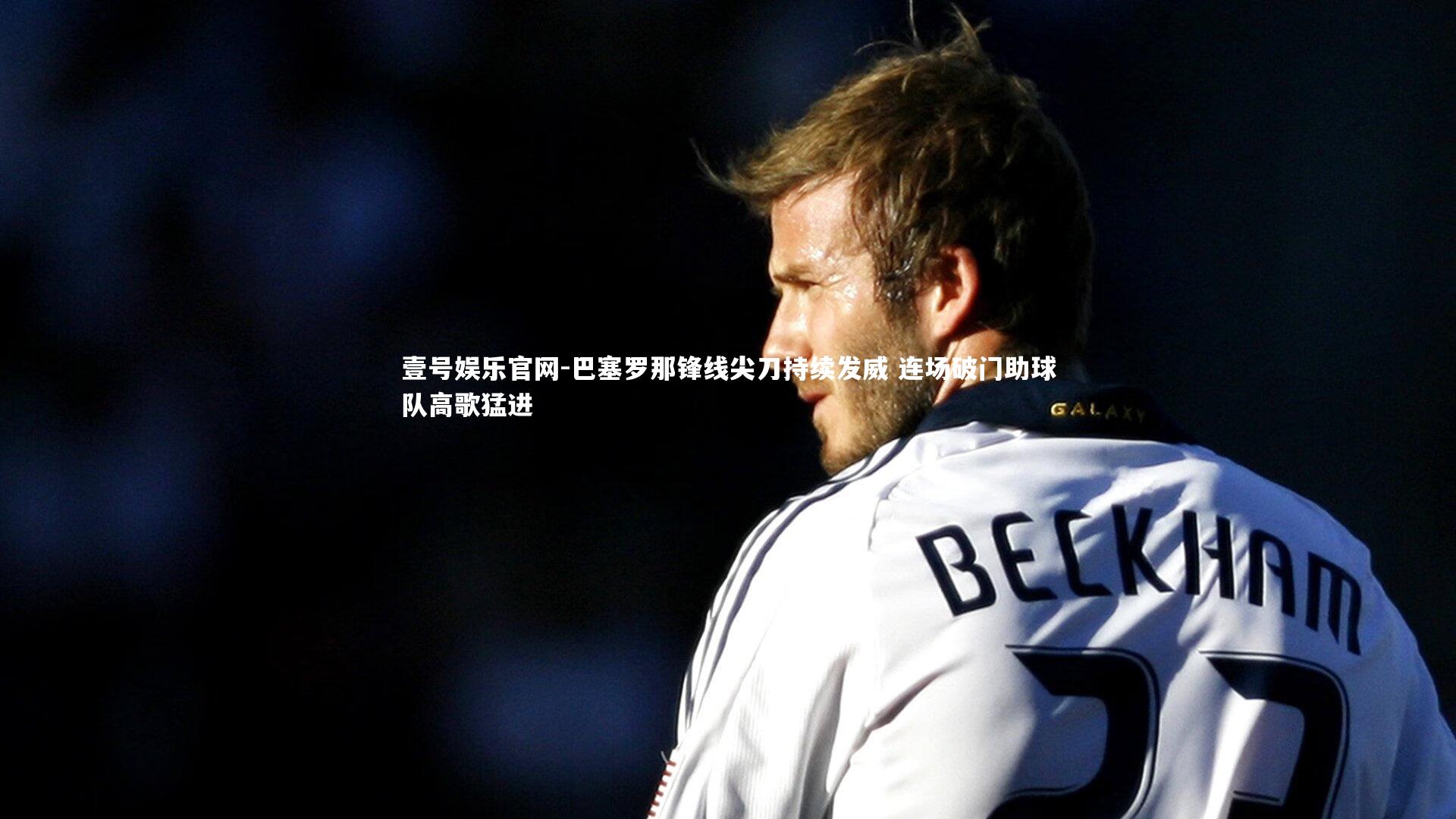 巴塞罗那锋线尖刀持续发威 连场破门助球队高歌猛进