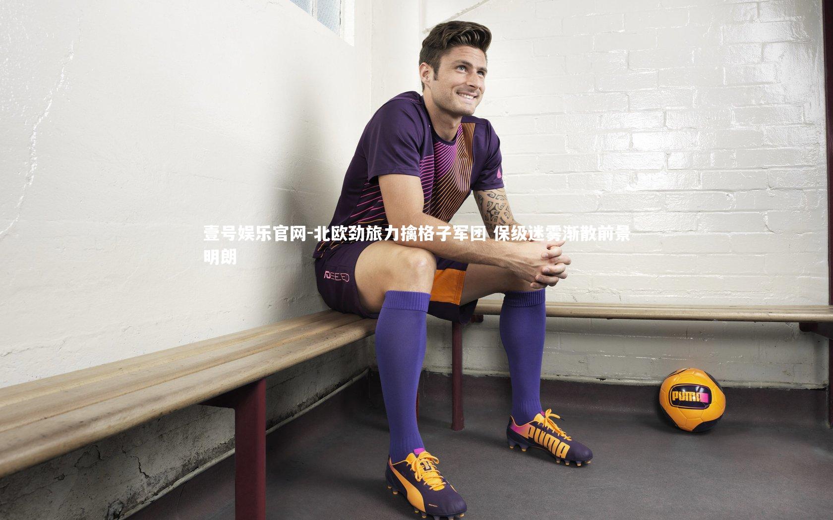 北欧劲旅力擒格子军团 保级迷雾渐散前景明朗