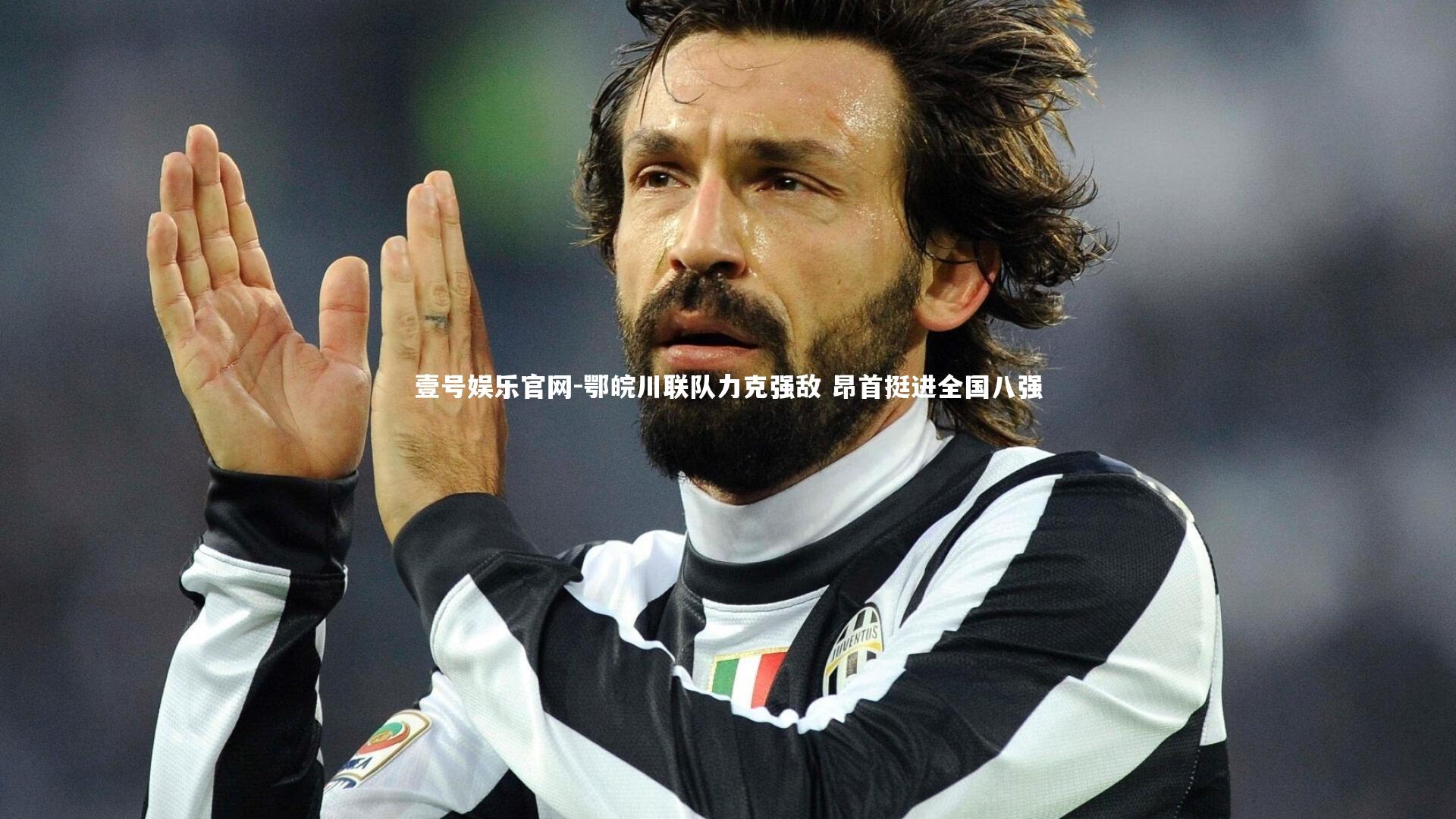 鄂皖川联队力克强敌 昂首挺进全国八强